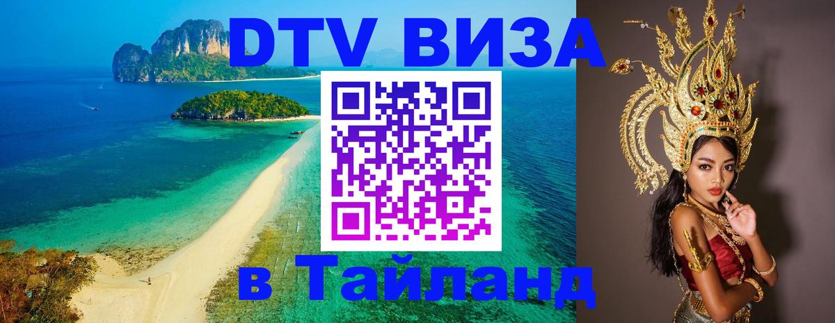 Стоимость и условия DTV визы — оформление в Таиланд под ключ - Тюмень 