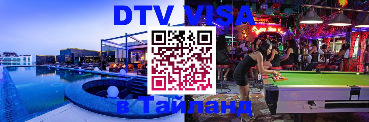 Долгосрочная виза DTV в Тайланд 