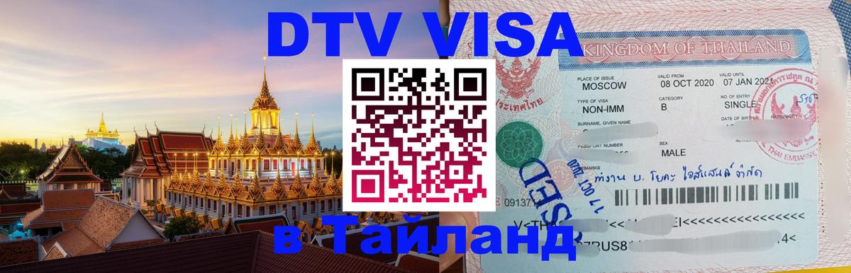 DTV Visa Thailand — прайс и условия, виза без дополнительных документов - 20.11.2025 