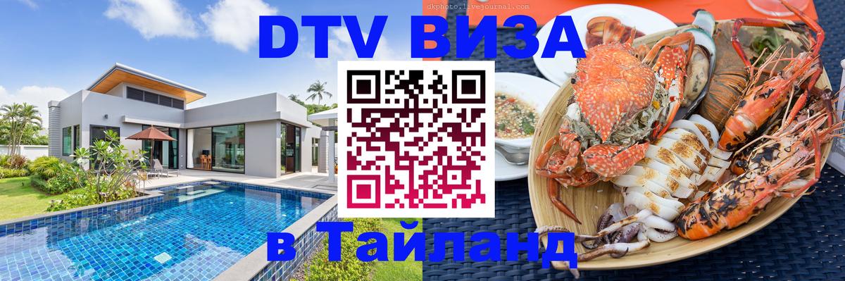 Сколько стоит виза DTV в Тайланд Тюмень 